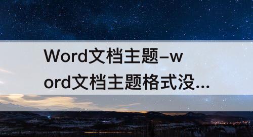 Word文档主题-word文档主题格式没有角度怎么办