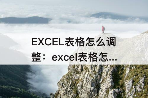 EXCEL表格怎么调整：excel表格怎么调整线条粗细