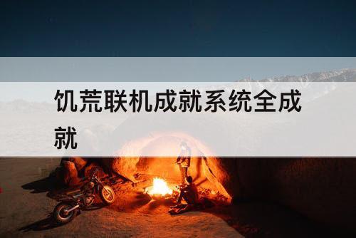 饥荒联机成就系统全成就