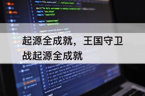 起源全成就，王国守卫战起源全成就