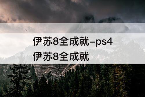 伊苏8全成就-ps4伊苏8全成就