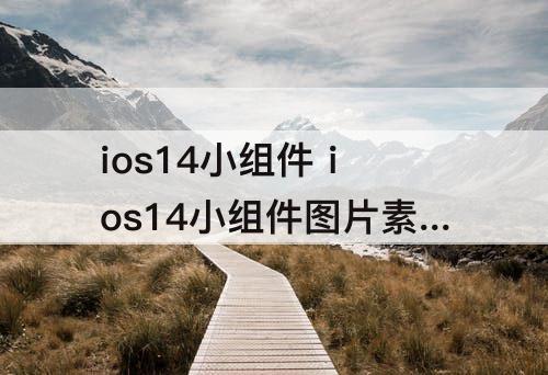 ios14小组件 ios14小组件图片素材黑色