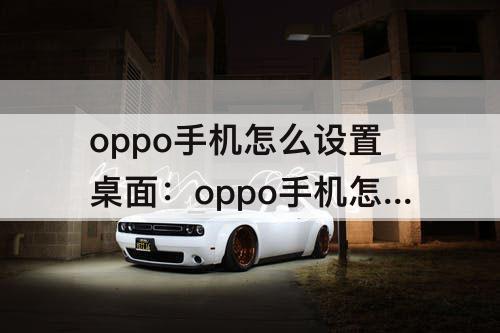 oppo手机怎么设置桌面：oppo手机怎么设置桌面壁纸滚动