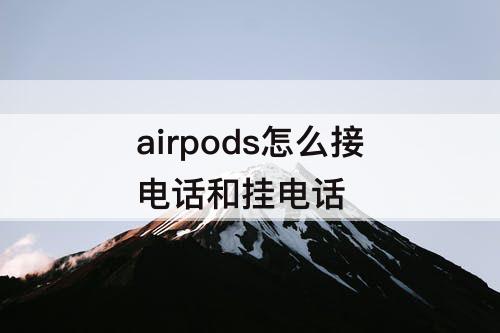 airpods怎么接电话和挂电话