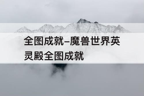 全图成就-魔兽世界英灵殿全图成就