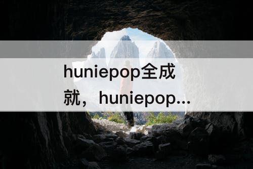 huniepop全成就，huniepop全成就攻略