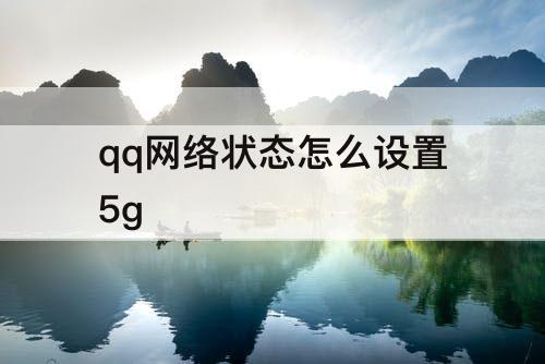 qq网络状态怎么设置5g