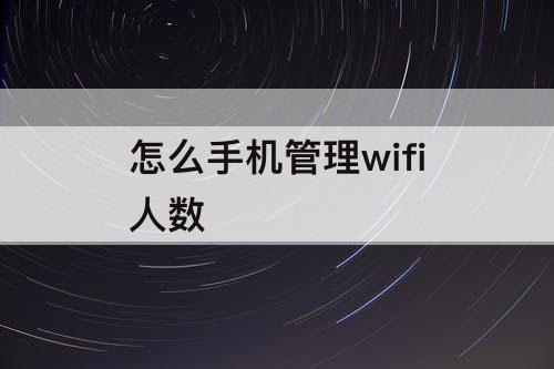 怎么手机管理wifi人数