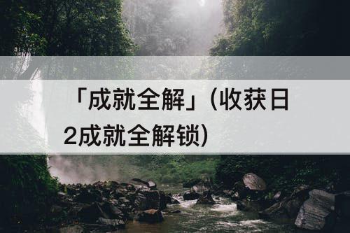 「成就全解」(收获日2成就全解锁)