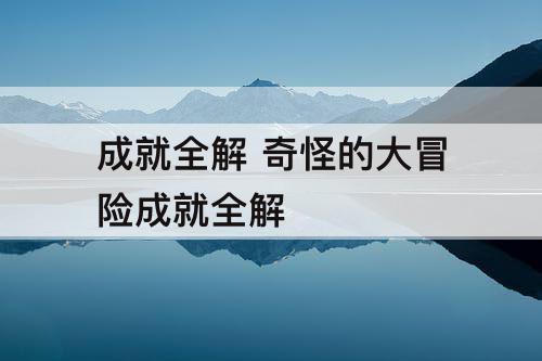 成就全解 奇怪的大冒险成就全解