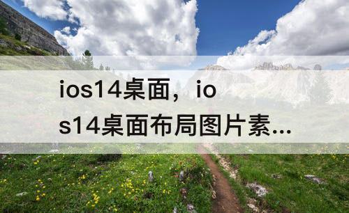 ios14桌面，ios14桌面布局图片素材大牌