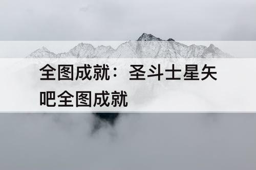 全图成就：圣斗士星矢吧全图成就