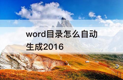 word目录怎么自动生成2016