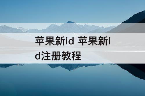 苹果新id  苹果新id注册教程