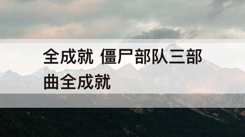 全成就 僵尸部队三部曲全成就