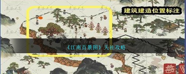 《江南百景图》天社攻略