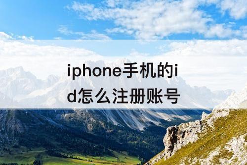 iphone手机的id怎么注册账号