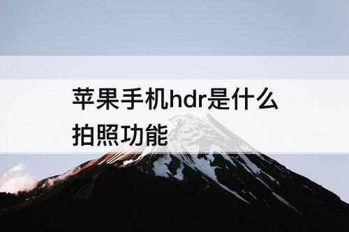 苹果手机hdr是什么拍照功能