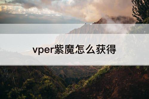 vper紫魔怎么获得