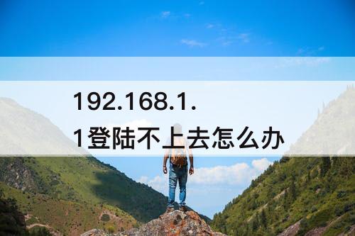 192.168.1.1登陆不上去怎么办