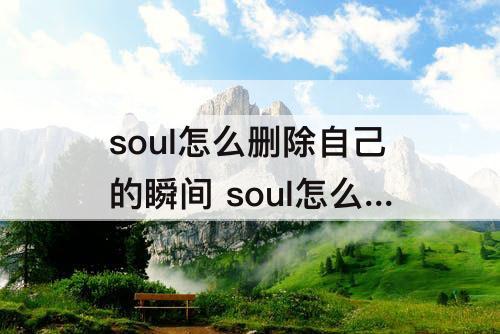 soul怎么删除自己的瞬间 soul怎么删除自己的瞬间图片