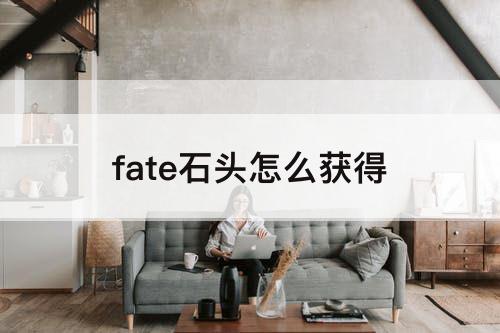 fate石头怎么获得