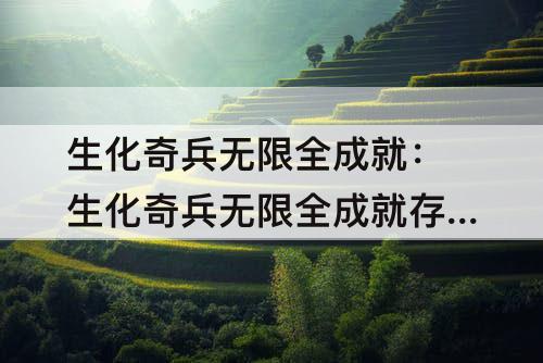 生化奇兵无限全成就：生化奇兵无限全成就存档