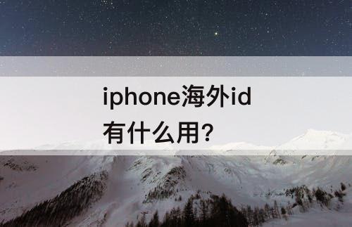 iphone海外id有什么用？