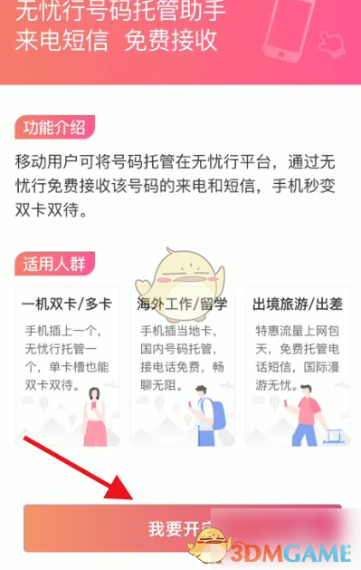 《无忧行》开启号码托管方法