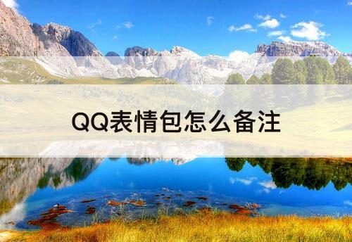 QQ表情包怎么备注