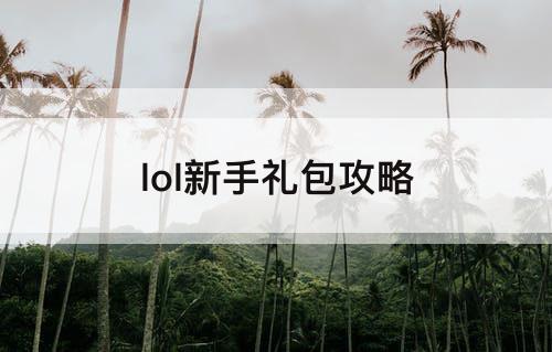 lol新手礼包攻略