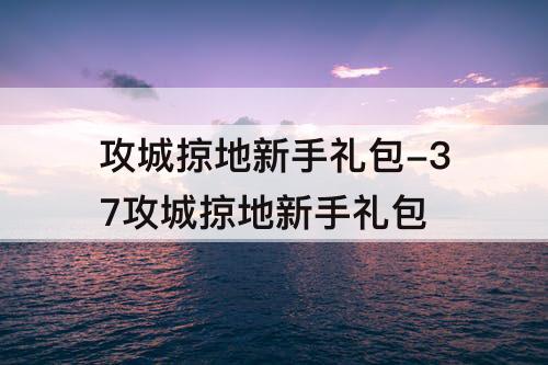 攻城掠地新手礼包-37攻城掠地新手礼包