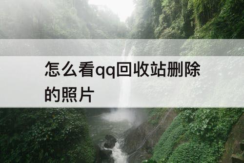 怎么看qq回收站删除的照片