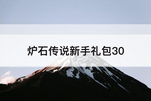 炉石传说新手礼包30