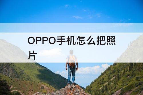 OPPO手机怎么把照片