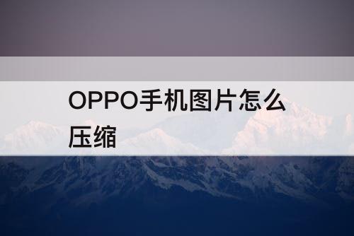 OPPO手机图片怎么压缩