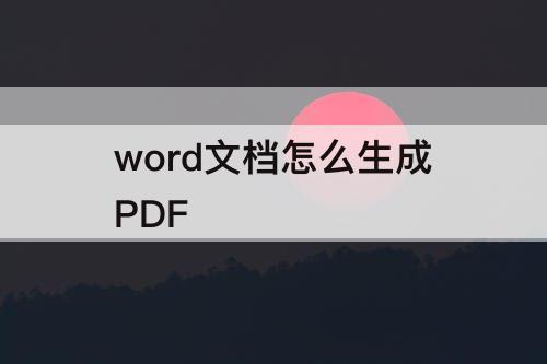 word文档怎么生成PDF