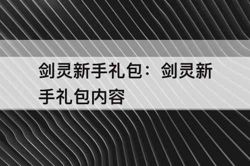 剑灵新手礼包：剑灵新手礼包内容