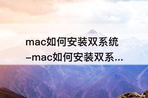 mac如何安装双系统-mac如何安装双系统win7