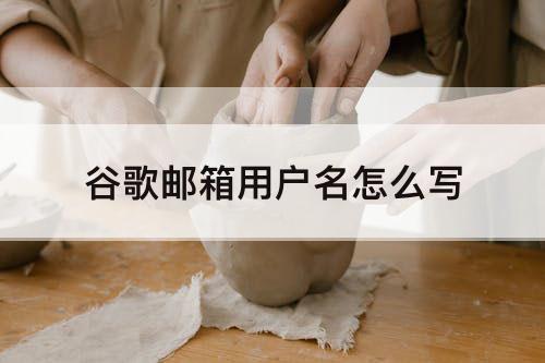 谷歌邮箱用户名怎么写