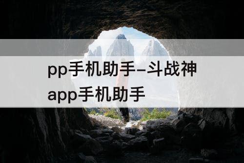 pp手机助手-斗战神app手机助手