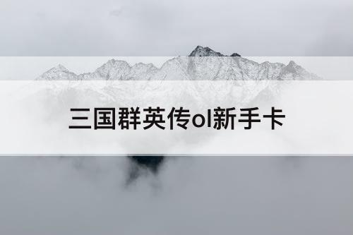 三国群英传ol新手卡