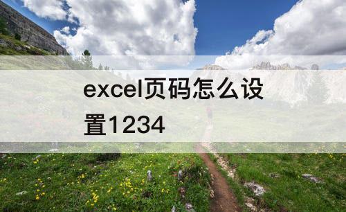 excel页码怎么设置1234