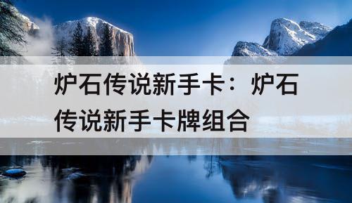 炉石传说新手卡：炉石传说新手卡牌组合