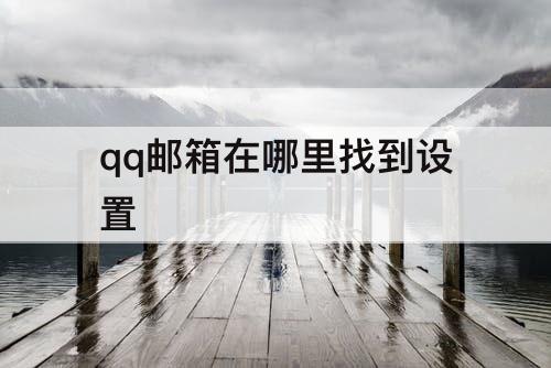 qq邮箱在哪里找到设置