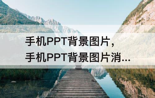 手机PPT背景图片，手机PPT背景图片消失