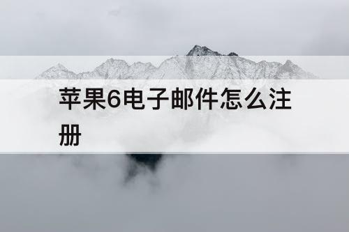 苹果6电子邮件怎么注册