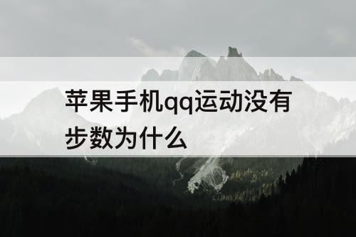 苹果手机qq运动没有步数为什么