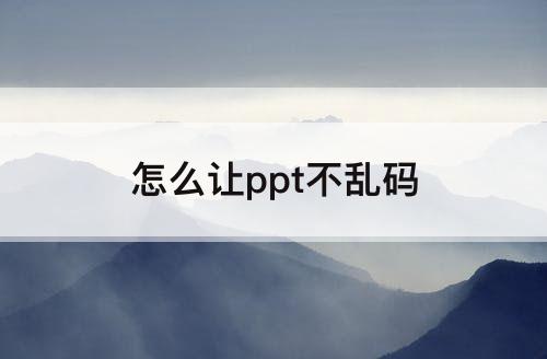 怎么让ppt不乱码