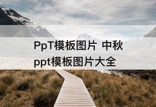 PpT模板图片 中秋ppt模板图片大全